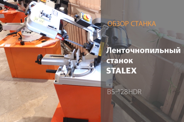 Обзор на станок Stalex BS-128HDR