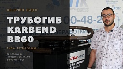 Гибка трубы диаметром 56 мм на трубогибе BB60
