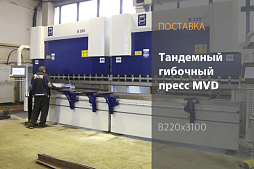 Поставка тандемного гибочного пресса MVD B320x3100